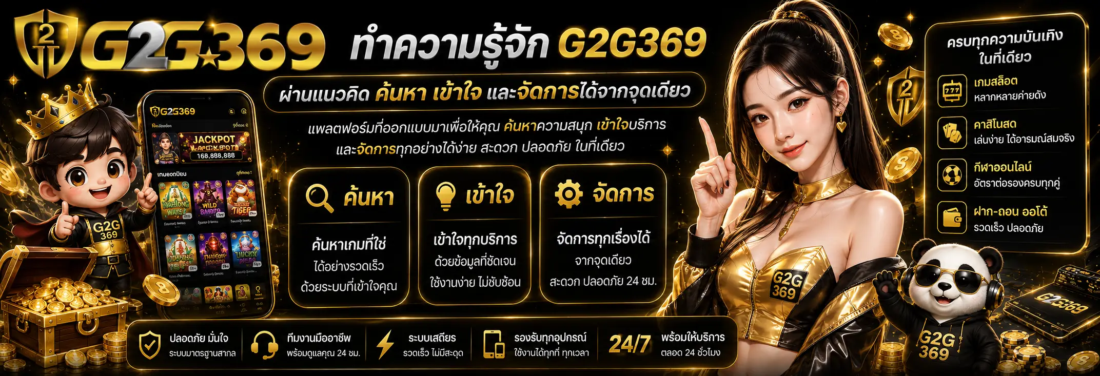 ทำความรู้จัก G2G369 ผ่านแนวคิดค้นหา เข้าใจ และจัดการได้จากจุดเดียว