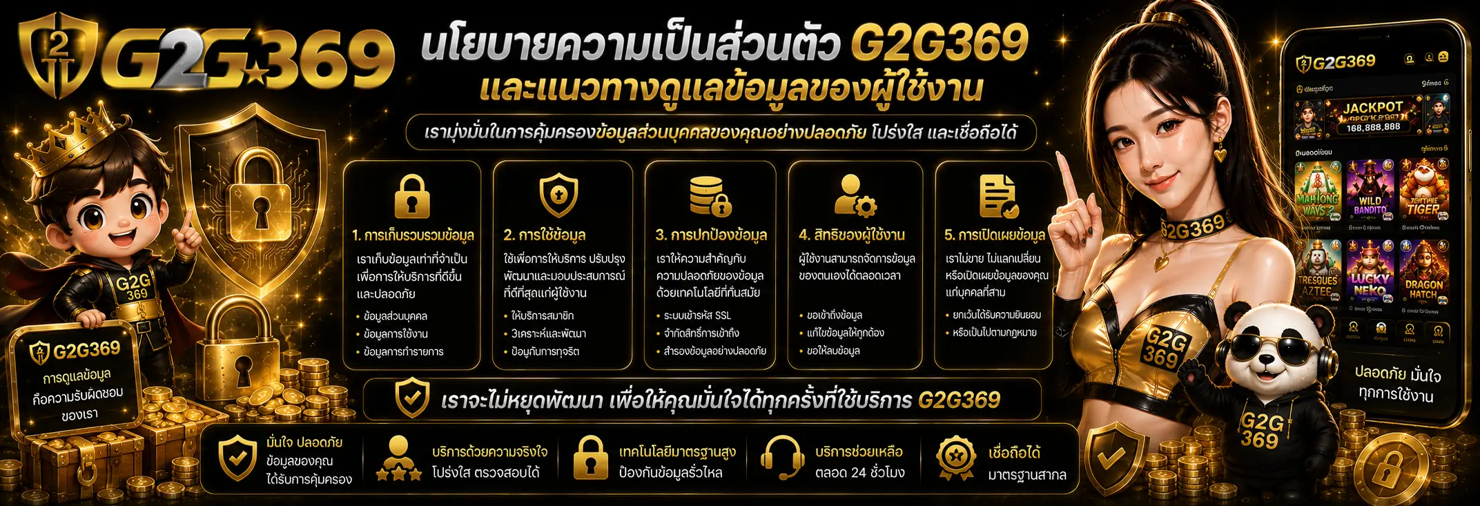นโยบายความเป็นส่วนตัว G2G369 และแนวทางดูแลข้อมูลของผู้ใช้งาน