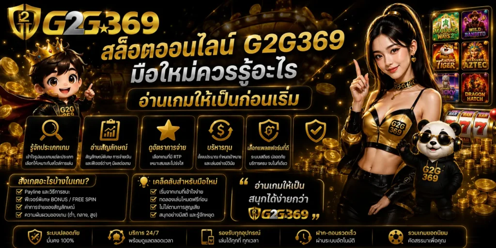 สล็อตออนไลน์ G2G369 มือใหม่ควรรู้อะไร อ่านเกมให้เป็นก่อนเริ่ม